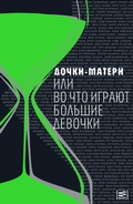 Cover: Dochki-materi, ili Vochto igrayut bol'shie devochki - Vremya