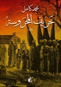 Cover: Autumn Al -Mahrousa - Kayan for Publishing