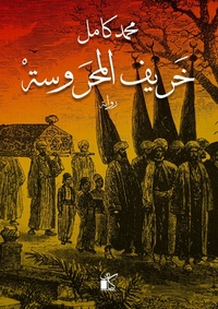 Enlarge image Cover: Autumn Al -Mahrousa - Kayan for Publishing