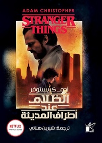 Enlarge image Cover: Stranger Things: Darkness on the Edge of Town - Kayan for Publishing