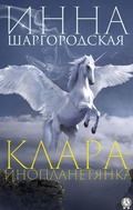 Cover: Klara-inoplanetyanka - Strelbytskyy Multimedia Publishing