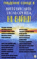 Cover: P&iquest;vdenne sonce - 8. Zhittya vihodit' z kol'oru neba, ni vijni! - Strelbytskyy Multimedia Publishing