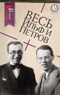 Cover: All Ilf and Petrov - Strelbytskyy Multimedia Publishing