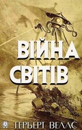 Cover: War of the Worlds - Strelbytskyy Multimedia Publishing
