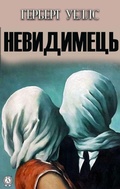Cover: The Invisible Man - Strelbytskyy Multimedia Publishing