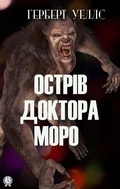 Cover: Dr. Moreau Island - Strelbytskyy Multimedia Publishing