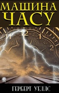 Cover: Mashina Chasu - Strelbytskyy Multimedia Publishing