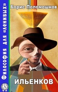 Cover: Ilyenkov - Strelbytskyy Multimedia Publishing