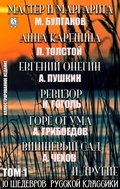 Cover: 10 Shedevrov Russkoy klassiki. Tom 1 - Strelbytskyy Multimedia Publishing