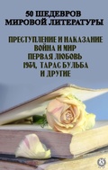 Cover: 50 shedevrov  myrovoi lyteratury - Strelbytskyy Multimedia Publishing