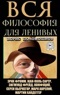 Cover: All philosophy is for the lazy - Strelbytskyy Multimedia Publishing