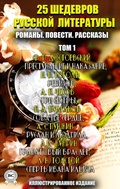 Cover: 25 shedevrov russkoy literatury. Romany. Povesti. Rasskazy. Tom 1 - Strelbytskyy Multimedia Publishing