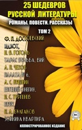 Cover: 25 shedevrov russkoy literatury. Romany. Povesti. Rasskazy. Tom 2 - Strelbytskyy Multimedia Publishing