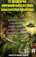 Cover: 25 shedevrov mirovoy fantastiki. Klassicheskaya kollekciya. Illyustrirovannoe izdanie - Strelbytskyy Multimedia Publishing