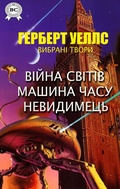 Cover: Herbert Wells. Selected works - Strelbytskyy Multimedia Publishing