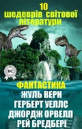 Cover: 10 masterpieces of world literature. Fantasy - Strelbytskyy Multimedia Publishing