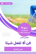 Cover: Summary of an art book not doing anything - Sahla Books