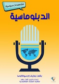 Cover: Diplomacy - Al-Mashreq Ebookstore