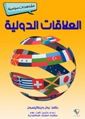 Cover: International Relations - Al-Mashreq Ebookstore