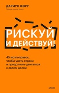 Cover: Riskuy ideystvuy! 45 mozgopravok, chtoby unyat' strahi i prodolzhat' dvigat'sya ksvoim celyam - Mann, Ivanov and Ferber