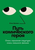 Cover: The Comic Hero's Journey: Serious Story Structure for Fabulously Funny Films - Alpina Non Fiction