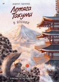 Cover: Letyaga Takumi v YAponii - Piter