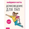 Cover: Dochkovedenie dlya pap - Piter