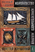 Cover: Korolevstvo Kraeugol'nogo Kamnya. Master krusheniy. Kniga I - Samokat