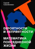 Cover: Veroyatnosti i nepriyatnosti. Matematika povsednevnoy zhizni - Mann, Ivanov and Ferber