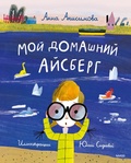 Cover: Moy domashniy aysberg - Mann, Ivanov and Ferber
