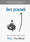 Cover: Bez usiliy. Pust' glavnoe stanet proshche - Mann, Ivanov and Ferber