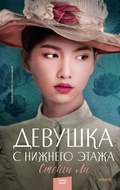 Cover: The Downstairs Girl - Mann, Ivanov and Ferber