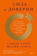 Cover: The Power ofTrust - Mann, Ivanov and Ferber