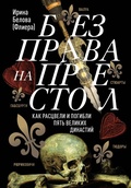 Cover: Bez prava na prestol. Kak rastsveli i pogibli pyat velikih dinastiy - Bombora