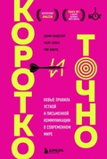 Cover: Korotko i tochno. Novye pravila ustnoy i pismennoy kommunikatsii v sovremennom mire - Bombora