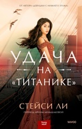 Cover: Luck of the Titanic - Mann, Ivanov and Ferber