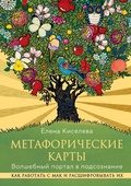 Cover: Metaforicheskie karty. Volshebnyy portal v podsoznanie. Kak rabotat s MAK i rasshifrovyvat ih - Eksmo