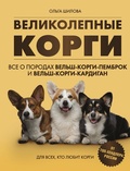 Cover: Velikolepnye korgi. Vse o porodah velshkorgipembrok i velshkorgikardigan - Bombora