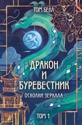 Cover: Drakon i Burevestnik. Oskolki zerkala - Like Book