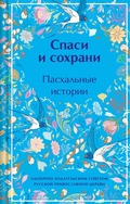 Cover: Spasi i sohrani. Pashalnye istorii - Eksmo