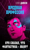 Cover: Kto skazal, chto fantastika - zhanr? - Eksmo