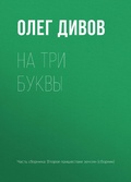 Cover: Na tri bukvy - Eksmo