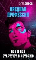Cover: Bob i Bob startuyut v istoriyu - Eksmo