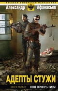 Cover: Adepty stuzhi. Kniga 1. Pod prikrytiem - Eksmo