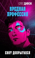 Cover: Enot doprygalsya - Eksmo