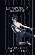 Cover: TSifrovoy, ili Brevis est - Eksmo