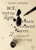 Cover: Vsyo, chto ty hotel uznat o svoey mechte... - Eksmo