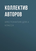 Cover: Hrestomatiya dlya 4 klassa - Ast