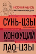 Cover: Iskusstvo voyny. Besedy i suzhdeniya. Dao de czin. Tri glavnye knigi vostochnoy mudrosti - Eksmo