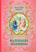 Cover: Malen'kie zhenshchiny - Eksmo Kids